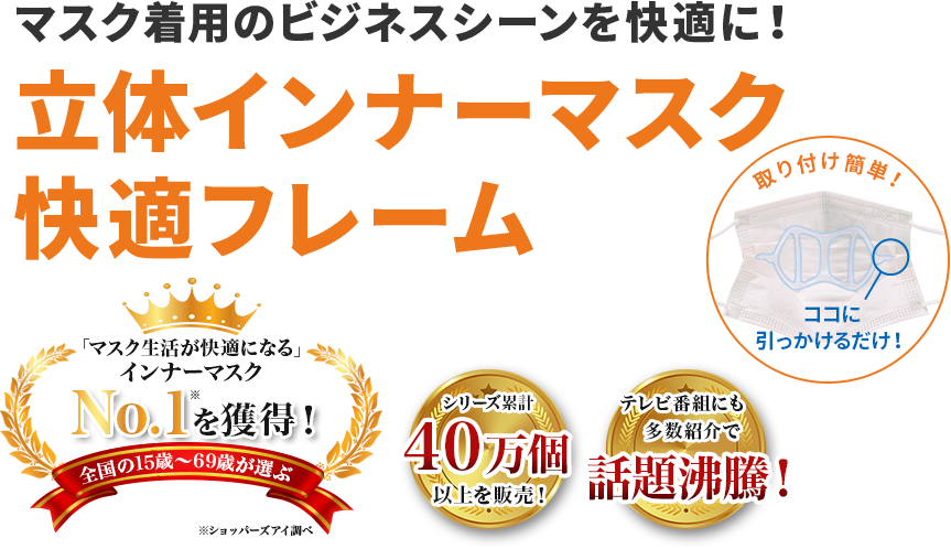 マスク着用のビジネスシーンを快適に！立体インナーマスク快適フレーム