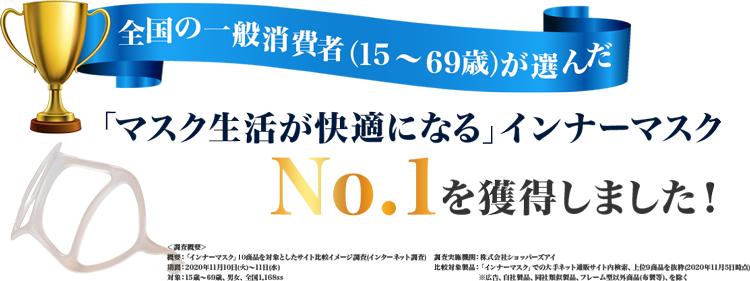 「マスク生活が快適になる」インナーマスク